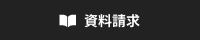 資料請求
