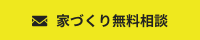 家づくり無料相談