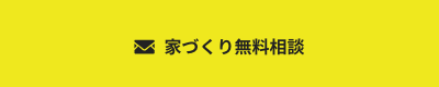 家づくり無料相談