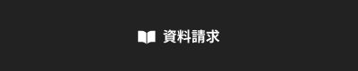 資料請求