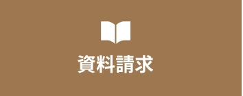 資料請求