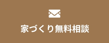 家づくり無料相談