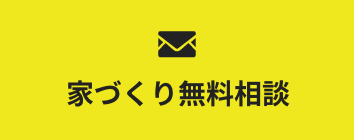 家づくり無料相談