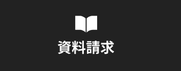 資料請求