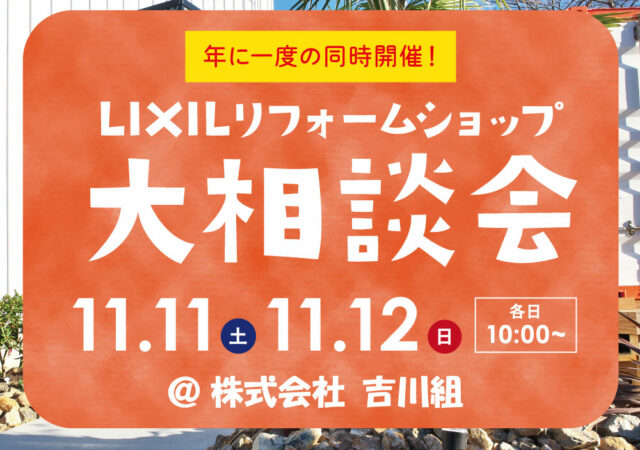 リフォーム大相談会開催します