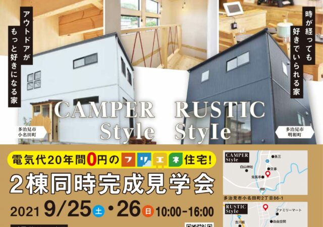 電気代20年間0円のフリエネ住宅！「2棟同時完成見学会」ご予約