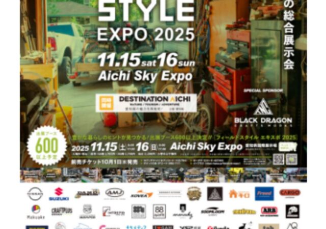 フィールドスタイル出展します‼