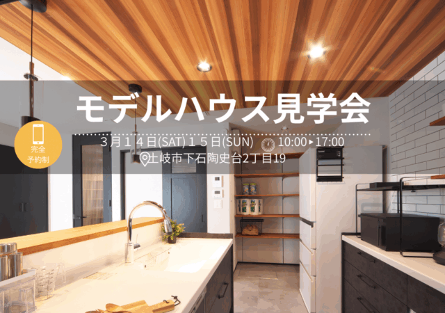 【モデルハウス見学会】