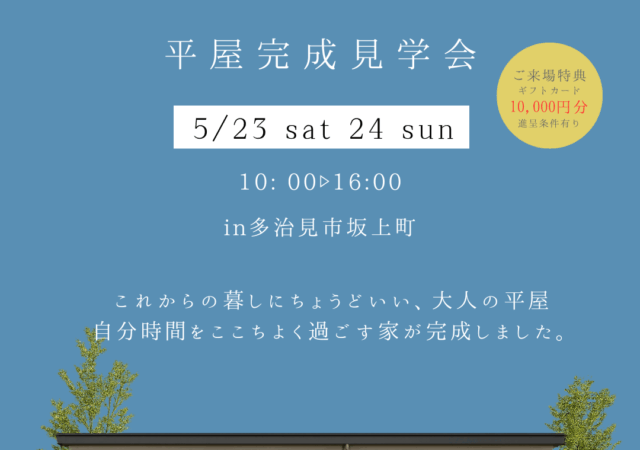 5/23～5/24【完成見学会開催のお知らせ】