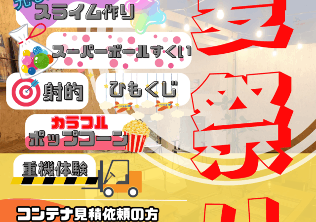 8/1【コンテナde夏祭りのお知らせ】