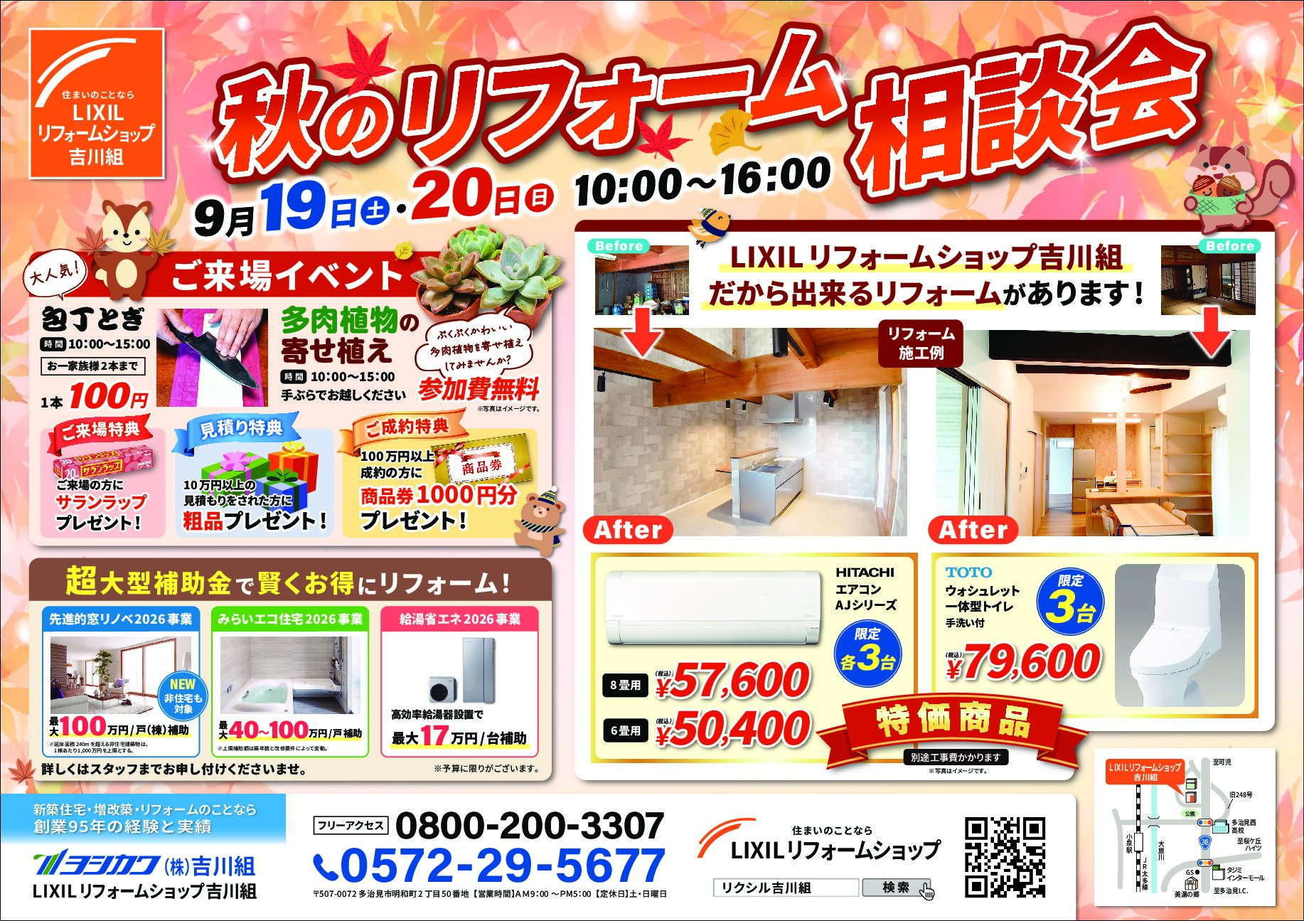 秋のリフォーム相談会&住まいのご相談受付中!
