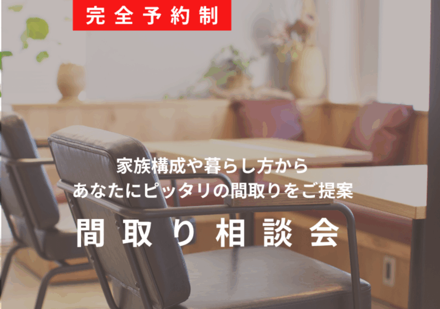 間取り相談会
